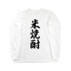 着る文字屋の米焼酎 Long Sleeve T-Shirt