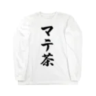 着る文字屋のマテ茶 Long Sleeve T-Shirt