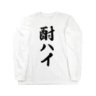 着る文字屋の酎ハイ Long Sleeve T-Shirt