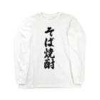 着る文字屋のそば焼酎 Long Sleeve T-Shirt