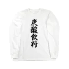 着る文字屋の炭酸飲料 Long Sleeve T-Shirt