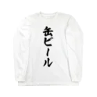 着る文字屋の缶ビール Long Sleeve T-Shirt