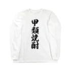 着る文字屋の甲類焼酎 Long Sleeve T-Shirt