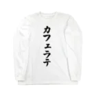 着る文字屋のカフェラテ Long Sleeve T-Shirt