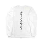 着る文字屋のグリーンスムージー ロングスリーブTシャツ