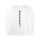 着る文字屋のロイヤルミルクティー Long Sleeve T-Shirt