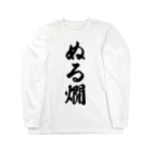 着る文字屋のぬる燗 Long Sleeve T-Shirt