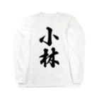 着る文字屋の小林 Long Sleeve T-Shirt