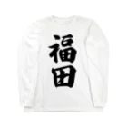 着る文字屋の福田 Long Sleeve T-Shirt