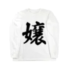 着る文字屋の嬢 Long Sleeve T-Shirt