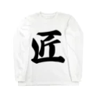 着る文字屋の匠 Long Sleeve T-Shirt