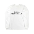 usabit.のぐっず屋さんの私はAIに職を奪われました Long Sleeve T-Shirt