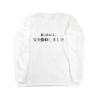 usabit.のぐっず屋さんの私はAIに完全勝利しました。 Long Sleeve T-Shirt