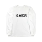 SIMPLE-TShirt-Shopの江東区 Long Sleeve T-Shirt