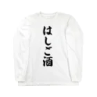 着る文字屋のはしご酒 Long Sleeve T-Shirt