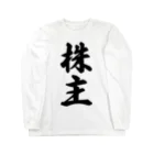 着る文字屋の株主 Long Sleeve T-Shirt