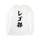 着る文字屋のレゴ部 Long Sleeve T-Shirt