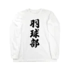 着る文字屋の羽球部（バドミントン部） Long Sleeve T-Shirt