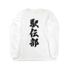 着る文字屋の駅伝部 Long Sleeve T-Shirt