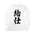 着る文字屋の給仕 Long Sleeve T-Shirt