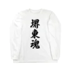 着る文字屋の堺東魂 （地元魂） Long Sleeve T-Shirt