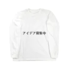 SIMPLE-TShirt-Shopのアイデア募集中 Long Sleeve T-Shirt