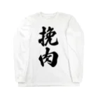 着る文字屋の挽肉 Long Sleeve T-Shirt