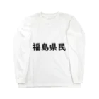 SIMPLE-TShirt-Shopの福島県民 ロングスリーブTシャツ