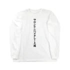 着る文字屋のマウンテンバイクレース魂 Long Sleeve T-Shirt