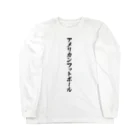 着る文字屋のアメリカンフットボール Long Sleeve T-Shirt