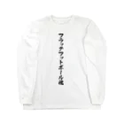 着る文字屋のフラッグフットボール魂 Long Sleeve T-Shirt