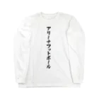 着る文字屋のアリーナフットボール ロングスリーブTシャツ