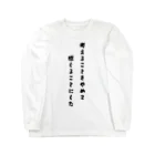 マッシュの考えることをやめて、感じることにした Long Sleeve T-Shirt