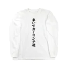 着る文字屋の車いすカーリング魂 Long Sleeve T-Shirt