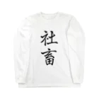 W_pro_の社畜の極み Long Sleeve T-Shirt