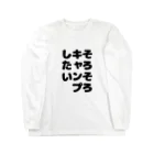 キャンプどうでしょうのそろそろキャンプしたいシリーズ Long Sleeve T-Shirt