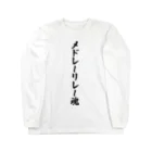 着る文字屋のメドレーリレー魂 Long Sleeve T-Shirt