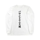 着る文字屋のバウンドテニス魂 ロングスリーブTシャツ