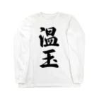 着る文字屋の温玉 Long Sleeve T-Shirt