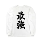 着る文字屋の最強 Long Sleeve T-Shirt