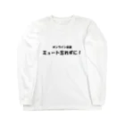 TomozoSのオンライン会議ミュート忘れずに！ Long Sleeve T-Shirt