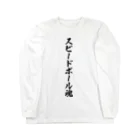 着る文字屋のスピードボール魂 Long Sleeve T-Shirt