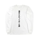 着る文字屋の男子バスケットボール部 Long Sleeve T-Shirt