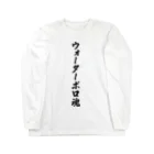 着る文字屋のウォーターポロ魂 Long Sleeve T-Shirt