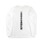 着る文字屋の文芸日本古典研究部 Long Sleeve T-Shirt