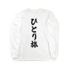 着る文字屋のひとり旅 Long Sleeve T-Shirt