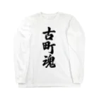 着る文字屋の古町魂 （地元魂） Long Sleeve T-Shirt