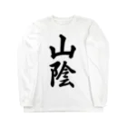 着る文字屋の山陰 （地名） Long Sleeve T-Shirt