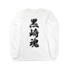 着る文字屋の黒崎魂 （地元魂） Long Sleeve T-Shirt