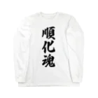 着る文字屋の順化魂 （地元魂） Long Sleeve T-Shirt